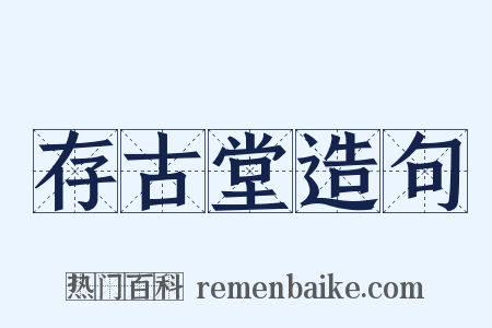 存古堂造句是什么意思的图片